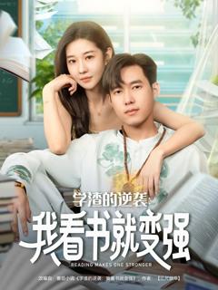 免费在线观看《学渣的逆袭我看书就变强》
