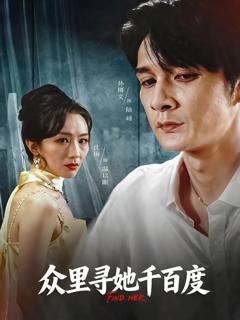 免费在线观看《众里寻她千百度》