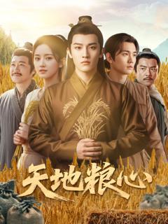 免费在线观看《天地粮心》