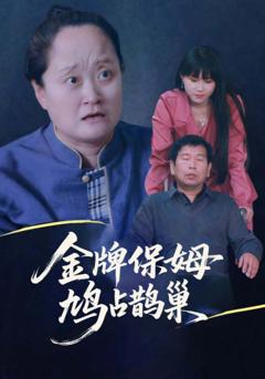 免费在线观看《寄生虫保姆》