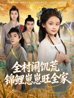 免费在线观看《全村闹饥荒,锦鲤崽崽旺全家》