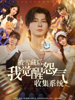 免费在线观看《被雪藏后我觉醒怨气收集系统》