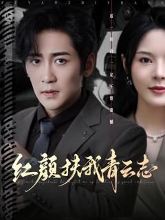 免费在线观看《红颜扶我青云志》