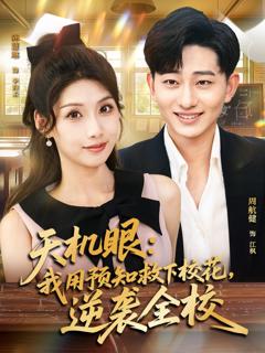 免费在线观看《天机眼我用预知救下校花逆袭全校》