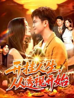 免费在线观看《开挂人生从透视开始》