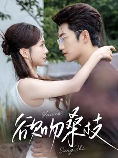 免费在线观看《欲吻桑枝》