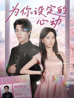 免费在线观看《为你设定的心动》