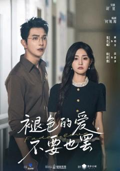 免费在线观看《褪色的爱不要也罢》