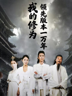 免费在线观看《我的修为领先版本一万年》