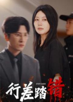 免费在线观看《行差踏错》