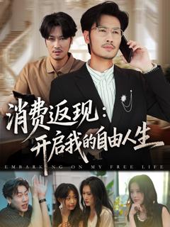 免费在线观看《消费返现开启我的自由人生》