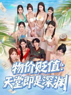 免费在线观看《物价贬值天堂即是深渊》