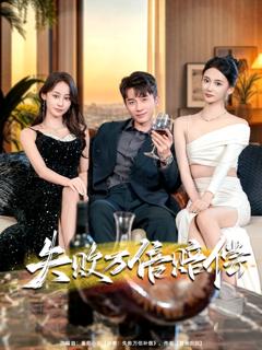 免费在线观看《失败万倍赔偿》