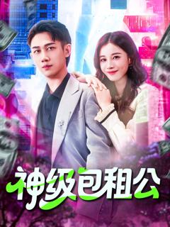 免费在线观看《神级包租公》