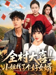 免费在线观看《全村大喜!小姐找了个好女婿》