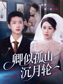 免费在线观看《卿似孤山沉月轮》