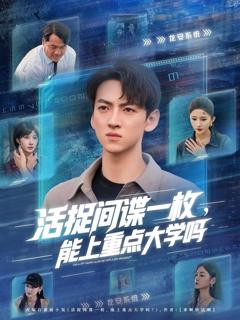 免费在线观看《活捉间谍一枚能上重点大学吗》