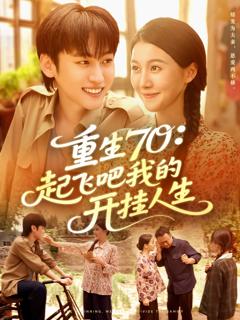免费在线观看《重生70起飞吧我的开挂人生》