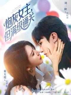 炮灰女主,但满级通关