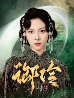 免费在线观看《御伶》