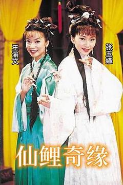 免费在线观看完整版台湾剧《仙鲤奇缘》
