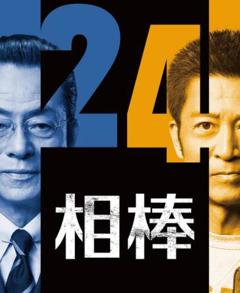 免费在线观看完整版日本剧《相棒第24季》