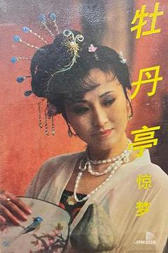 免费在线观看完整版国产剧《汤显祖与牡丹亭》