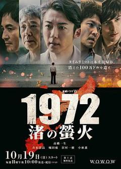 免费在线观看完整版日本剧《1972渚之萤火》