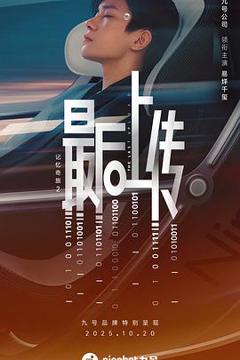 免费在线观看《记忆奇旅2：最后上传》