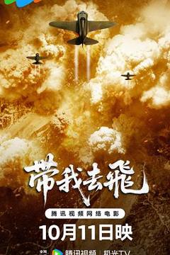 免费在线观看《带我去飞》