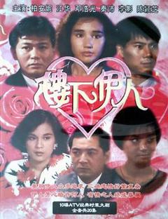 免费在线观看完整版香港剧《楼下伊人粤语》