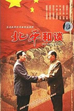 免费在线观看完整版国产剧《北平和谈》
