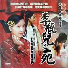 免费在线观看《李瓶儿之死》