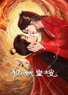免费在线观看完整版国产剧《狐妖皇嫂》