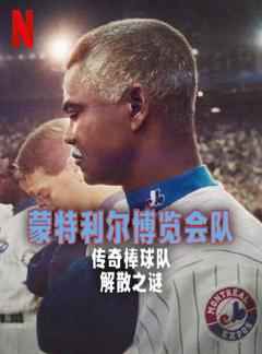 免费在线观看《蒙特利尔博览会队：传奇棒球队解散之谜》
