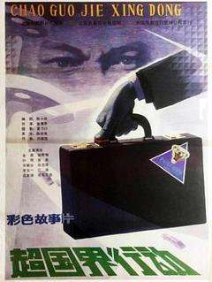 免费在线观看《超国界行动》