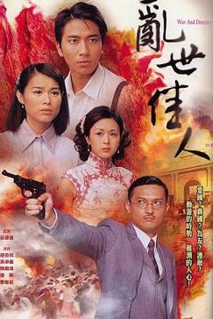 免费在线观看完整版香港剧《乱世佳人国语》