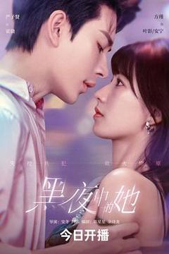 免费在线观看完整版国产剧《黑夜中的她》