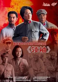 免费在线观看完整版国产剧《领袖》