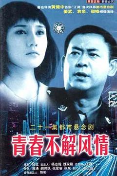 免费在线观看完整版国产剧《青春不解风情》