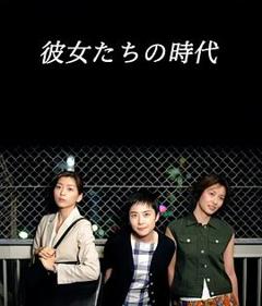 免费在线观看完整版日本剧《她们的时代》