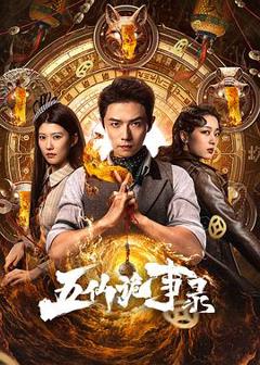 免费在线观看完整版国产剧《五仙诡事录》