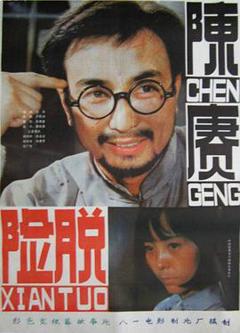 免费在线观看《陈赓脱险》