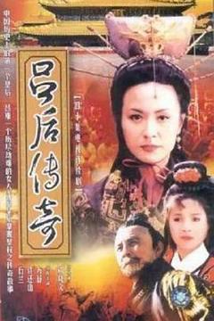 免费在线观看完整版国产剧《吕后传奇》