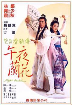 免费在线观看《午夜兰花》