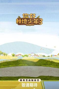 免费在线观看《你好种地少年3》