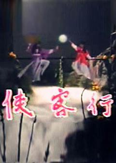 免费在线观看完整版台湾剧《侠客行1985》