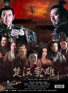 免费在线观看完整版国产剧《楚汉争雄》