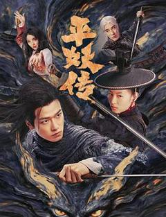 免费在线观看《平妖传之使命召唤》