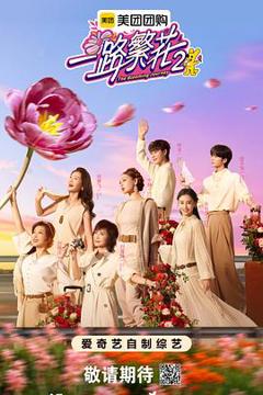 免费在线观看《一路繁花2》